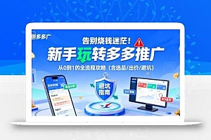 告别烧钱迷茫!新手玩转多多推广:从0到1的全流程攻略(含选品/出价/避坑)