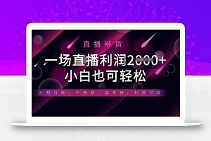 半无人直播带货,一场利润数张,适合所有平台玩法,小白也可轻松