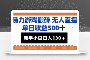 暴力游戏搬砖无人直播,单日收益500+,新手小白也能日入100+