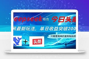 Deepseek结合今日头条,全网最新玩法,单日收益突破2000+,小白轻松上手