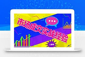 市场成交实战经验,从认知觉醒到实操落地,快速掌握市场开拓与成交核心能力