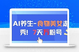 AI养生新玩法,食物美女走秀,7天万粉号