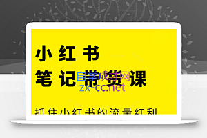 张宾·小红书笔记带货课(更新5月)