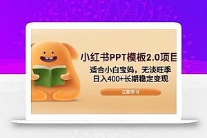 小红书PPT模板2.0项目,适合小白宝妈,无淡旺季,日入400+长期稳定变现
