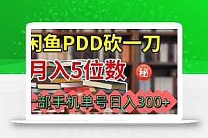 闲鱼PDD砍一刀,一部手机就可以操作,单号日入3张