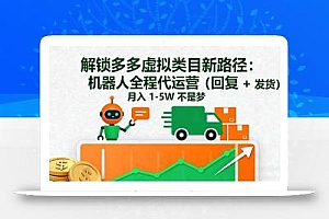 解锁多多虚拟类目新路径:机器人全程代运营(回复 + 发货