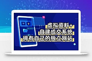 虚拟资料+青云自建资料系统,让你拥有自己的独立网站,日躺200+