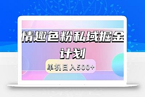 2024情趣色粉私域掘金天花板日入500+后端自动化掘金