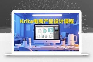 Krita电商产品设计课程,掌握从工具使用到创意落地的全链路设计能力