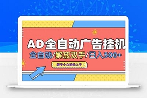 24小时Ad圈子懂广告挂机 单机单日500+可矩阵式放大 设备越多 收益越大…