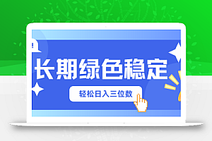 长期绿色稳定,会网购就能赚钱,轻松日入三位数