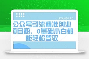 公众号引流精准创业项目粉,0基础小白都能轻松驾驭
