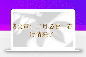付费文章:二月必看:春季行情来了