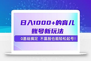 日入1000+的育儿账号新玩法,0基础搞定,不露脸也能轻松起号!