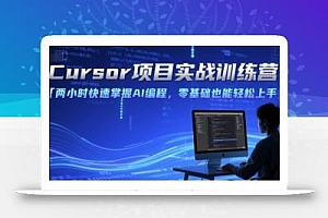 Cursor项目实战训练营,两小时快速掌握AI编程,零基础也能轻松上手