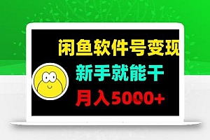 闲鱼软件号变现,新手就能干,月入5k+