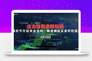 主力密码股票课程,解析千万级资金流向,精准捕捉买卖时机指南(6月更新
