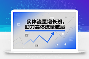 实体流量增长班,助力实体流量破局