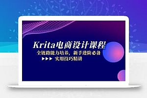 Krita电商设计课程,全链路能力培养,新手进阶必备,实用技巧精讲