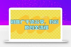短剧推广干货分享,豹剧 1:1原创全流程