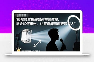 短视频直播间如何布光教程,学会如何布光,让直播间画面更吸引人