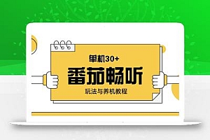 番茄畅听玩法与养机教程:单日日入30+。