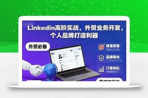 Linkedin高阶实战,外贸业务开发,个人品牌打造利器