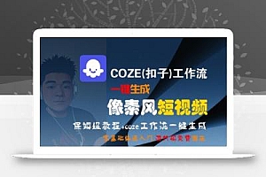 COZE(扣子)工作流一键生成像素风短视频,保姆级教程,零基础快速入门