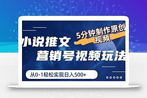 小说推文营销号视频玩法,5分钟制作原创视频,从0到1轻松实现日入500+