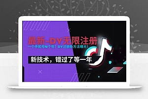 2025最新dy无限注册、无限实名、0粉开播技术,风口技术预学从速