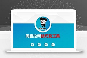 做网盘拉新技巧及工具,做网盘拉新真正的核心