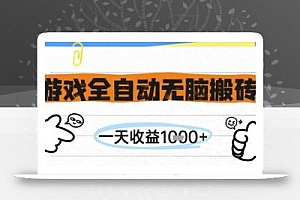 游戏全自动无脑搬砖,一天收益1k+,全自动运行,不需要玩游戏【揭秘】