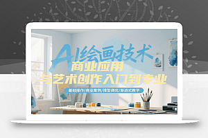 AI绘画技术商业应用与艺术创作入门到专业,基础操作/商业案例/模型调优/渐进式教学