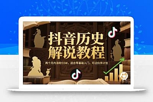 抖音历史解说教程,两个月内涨粉55W,适合零基础入门,可过伙伴计划