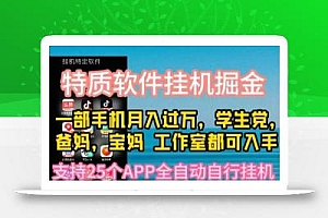 特质APP软件全自动挂机掘金,月入10000+宝妈宝爸,学生党必做项目