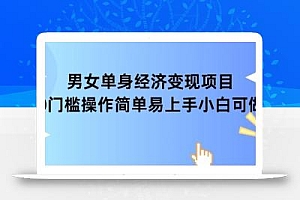 女单身经济项目变现周期长可复购率高日入1k+