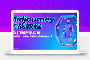 Midjourney实战教程:从入门到产品应用,含生成思路、换脸材质模拟与服装创作技巧