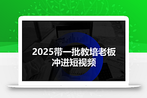 2025带一批教培老板冲进短视频