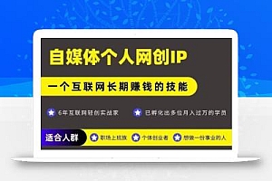网创类公众号项目,自媒体个人网创IP,强IP强变现,操作一辈子