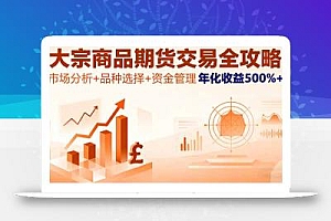 大宗商品期货交易全攻略,市场分析+品种选择+资金管理,年化收益500%+