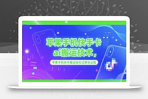 苹果手机快手卡ai搬运技术,苹果手机快手搬运轻松过原创出框