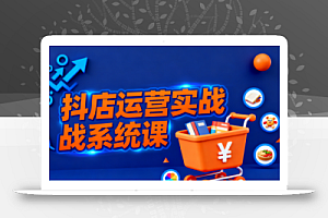 光头牛哥·抖音小店全流程实操课