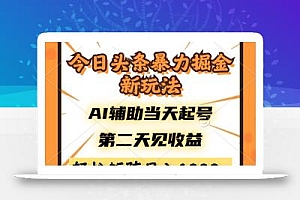今日头条暴利掘金新玩法,AI辅助当天起号,第二天见收益,轻松矩阵日入…