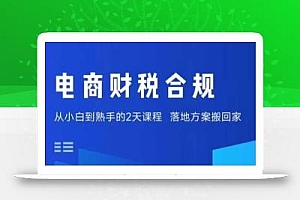 电商财税合规线下课,适合老板+财务,教你规避涉税风险,实现低成本合规经营