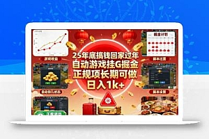25年底搞钱回家过年,自动游戏挂G掘金,正规项长期可做,日入1k+【揭秘】