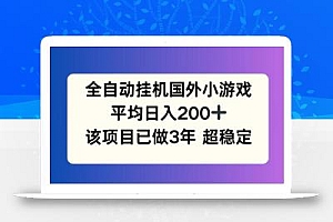 全自动挂机国外小游戏,平均日入200+,此项目已经做了3年 稳定持久【揭秘】