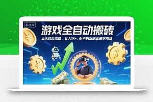 游戏全自动搬砖,当天就见收益,日入1K+,永不失业副业兼职项目【揭秘】