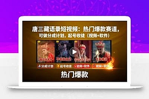 唐三藏语录短视频:热门爆款赛道,可做分成计划,起号收徒(视频+软件