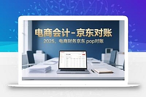 电商会计-京东对账2025,电商财务京东pop对账