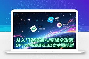 从入门到精通AI实战全攻略,GPT文本绘画基础,MJ参数详解,SD文生图控制